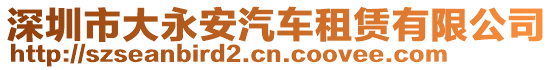 深圳市大永安汽車租賃有限公司