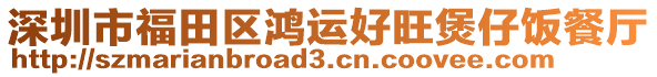深圳市福田區鴻運好旺煲仔飯餐廳