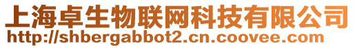 上海卓生物聯(lián)網(wǎng)科技有限公司