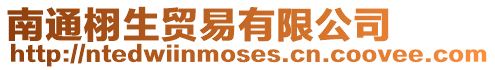南通栩生貿易有限公司
