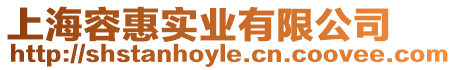 上海容惠實業有限公司