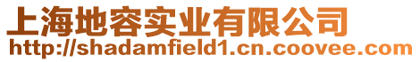 上海地容實業有限公司