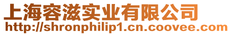 上海容滋實業有限公司