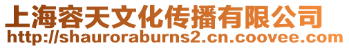 上海容天文化傳播有限公司