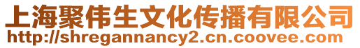 上海聚偉生文化傳播有限公司