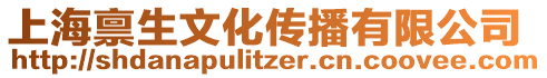 上海稟生文化傳播有限公司