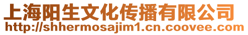 上海陽生文化傳播有限公司