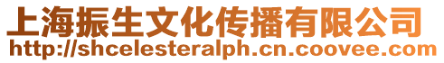 上海振生文化傳播有限公司