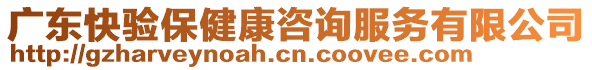 廣東快驗保健康咨詢服務有限公司