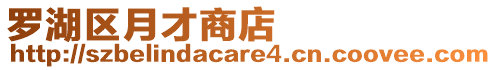 羅湖區月才商店