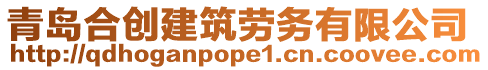 青島合創(chuàng)建筑勞務(wù)有限公司