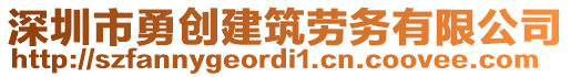 深圳市勇創(chuàng)建筑勞務(wù)有限公司
