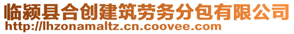 臨潁縣合創建筑勞務分包有限公司