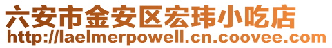 六安市金安區宏瑋小吃店