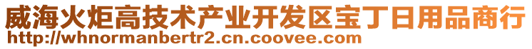 威?；鹁娓呒夹g(shù)產(chǎn)業(yè)開發(fā)區(qū)寶丁日用品商行