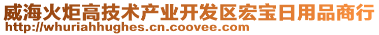 威?；鹁娓呒夹g(shù)產(chǎn)業(yè)開發(fā)區(qū)宏寶日用品商行