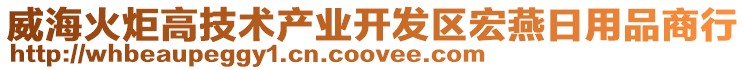 威海火炬高技術產業開發區宏燕日用品商行