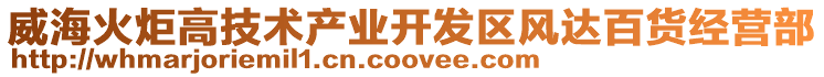 威?；鹁娓呒夹g(shù)產(chǎn)業(yè)開發(fā)區(qū)風(fēng)達(dá)百貨經(jīng)營部
