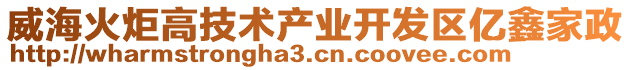 威?；鹁娓呒夹g(shù)產(chǎn)業(yè)開發(fā)區(qū)億鑫家政
