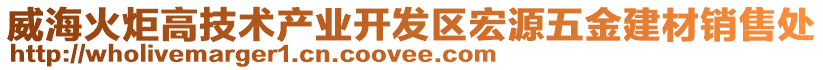 威海火炬高技術(shù)產(chǎn)業(yè)開(kāi)發(fā)區(qū)宏源五金建材銷(xiāo)售處