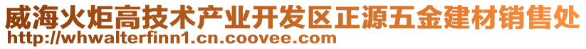 威海火炬高技術產業開發區正源五金建材銷售處