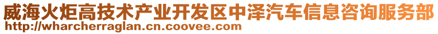 威海火炬高技術產業開發區中澤汽車信息咨詢服務部