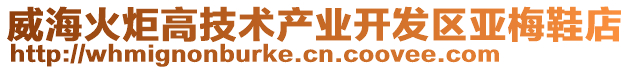 威?；鹁娓呒夹g(shù)產(chǎn)業(yè)開(kāi)發(fā)區(qū)亞梅鞋店