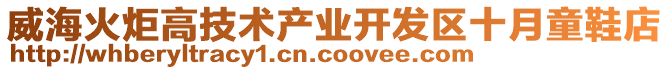 威海火炬高技術(shù)產(chǎn)業(yè)開發(fā)區(qū)十月童鞋店