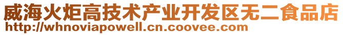 威海火炬高技術產業開發區無二食品店