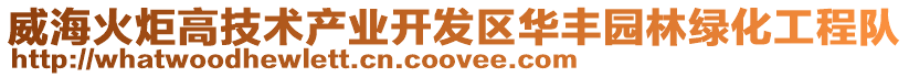 威海火炬高技術(shù)產(chǎn)業(yè)開發(fā)區(qū)華豐園林綠化工程隊(duì)