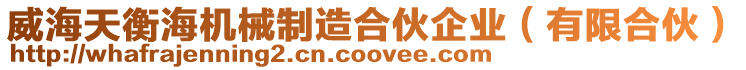 威海天衡海機(jī)械制造合伙企業(yè)（有限合伙）