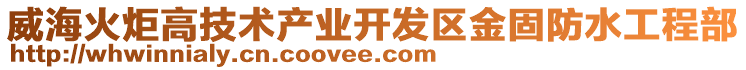 威海火炬高技術(shù)產(chǎn)業(yè)開發(fā)區(qū)金固防水工程部