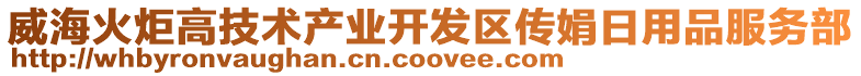 威海火炬高技術產業(yè)開發(fā)區(qū)傳娟日用品服務部