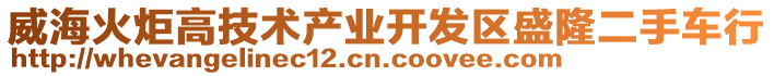 威?；鹁娓呒夹g(shù)產(chǎn)業(yè)開發(fā)區(qū)盛隆二手車行