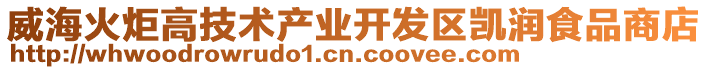 威海火炬高技術(shù)產(chǎn)業(yè)開發(fā)區(qū)凱潤食品商店