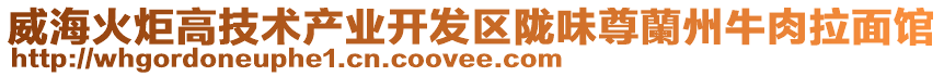 威海火炬高技術(shù)產(chǎn)業(yè)開發(fā)區(qū)隴味尊蘭州牛肉拉面館