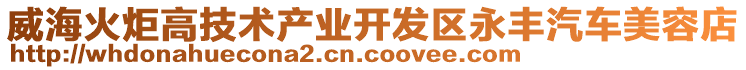 威海火炬高技術(shù)產(chǎn)業(yè)開發(fā)區(qū)永豐汽車美容店