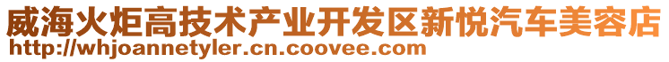 威?；鹁娓呒夹g(shù)產(chǎn)業(yè)開發(fā)區(qū)新悅汽車美容店