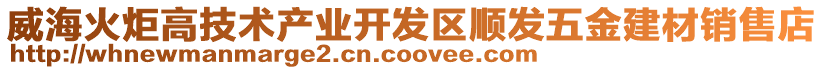 威?；鹁娓呒夹g(shù)產(chǎn)業(yè)開發(fā)區(qū)順發(fā)五金建材銷售店