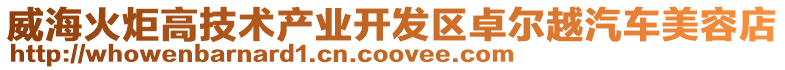 威海火炬高技術(shù)產(chǎn)業(yè)開發(fā)區(qū)卓爾越汽車美容店