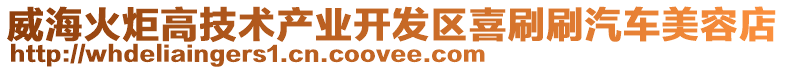 威?；鹁娓呒夹g(shù)產(chǎn)業(yè)開發(fā)區(qū)喜刷刷汽車美容店