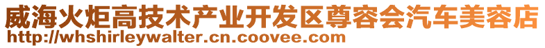 威海火炬高技術產業開發區尊容會汽車美容店
