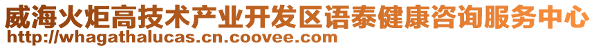 威?；鹁娓呒夹g(shù)產(chǎn)業(yè)開發(fā)區(qū)語泰健康咨詢服務(wù)中心