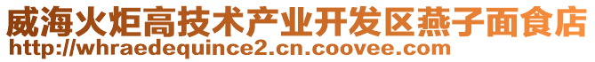 威海火炬高技術產業開發區燕子面食店
