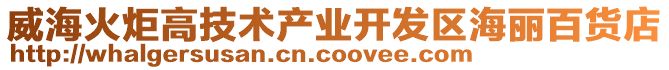 威海火炬高技術產業開發區海麗百貨店