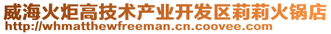 威?；鹁娓呒夹g(shù)產(chǎn)業(yè)開發(fā)區(qū)莉莉火鍋店