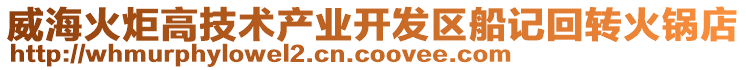 威海火炬高技術產業開發區船記回轉火鍋店
