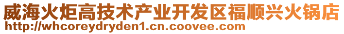 威海火炬高技術(shù)產(chǎn)業(yè)開發(fā)區(qū)福順興火鍋店