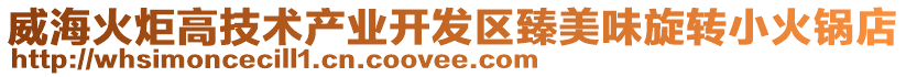 威海火炬高技術(shù)產(chǎn)業(yè)開發(fā)區(qū)臻美味旋轉(zhuǎn)小火鍋店