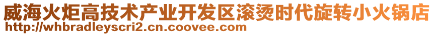 威海火炬高技術產業開發區滾燙時代旋轉小火鍋店